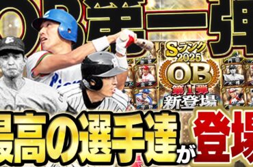 2025OB第一弾きたぞぉぉぉぉ！！清原に赤星やマシソンと豪華メンバーがきたのでコンプリートするぞ！？【プロスピA】# 1689