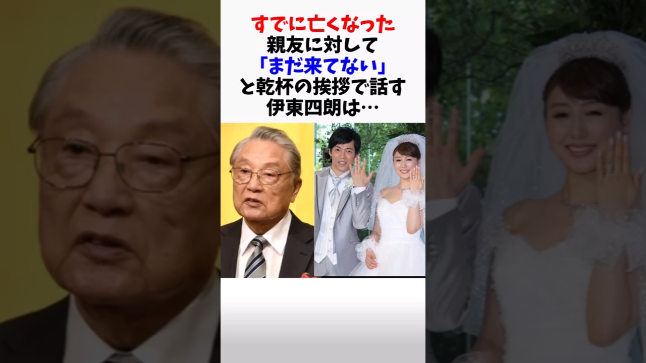 【感動】東MAXと安めぐみの結婚式で伊東四朗がした伝説のスピーチ #伊東四朗 #東貴博 #東八郎 #感動する話