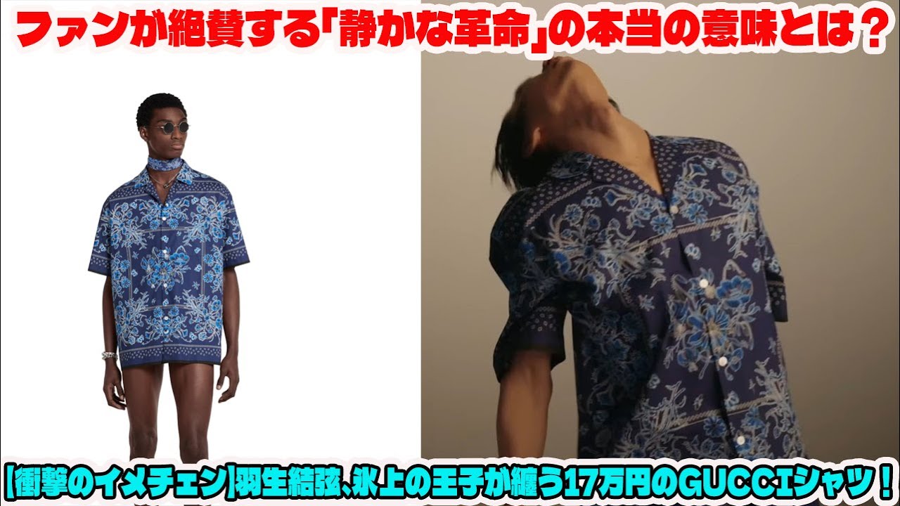 【衝撃のイメチェン】羽生結弦、氷上の王子が纏う17万円のGUCCIシャツ!ファンが絶賛する「静かな革命」の本当の意味とは?