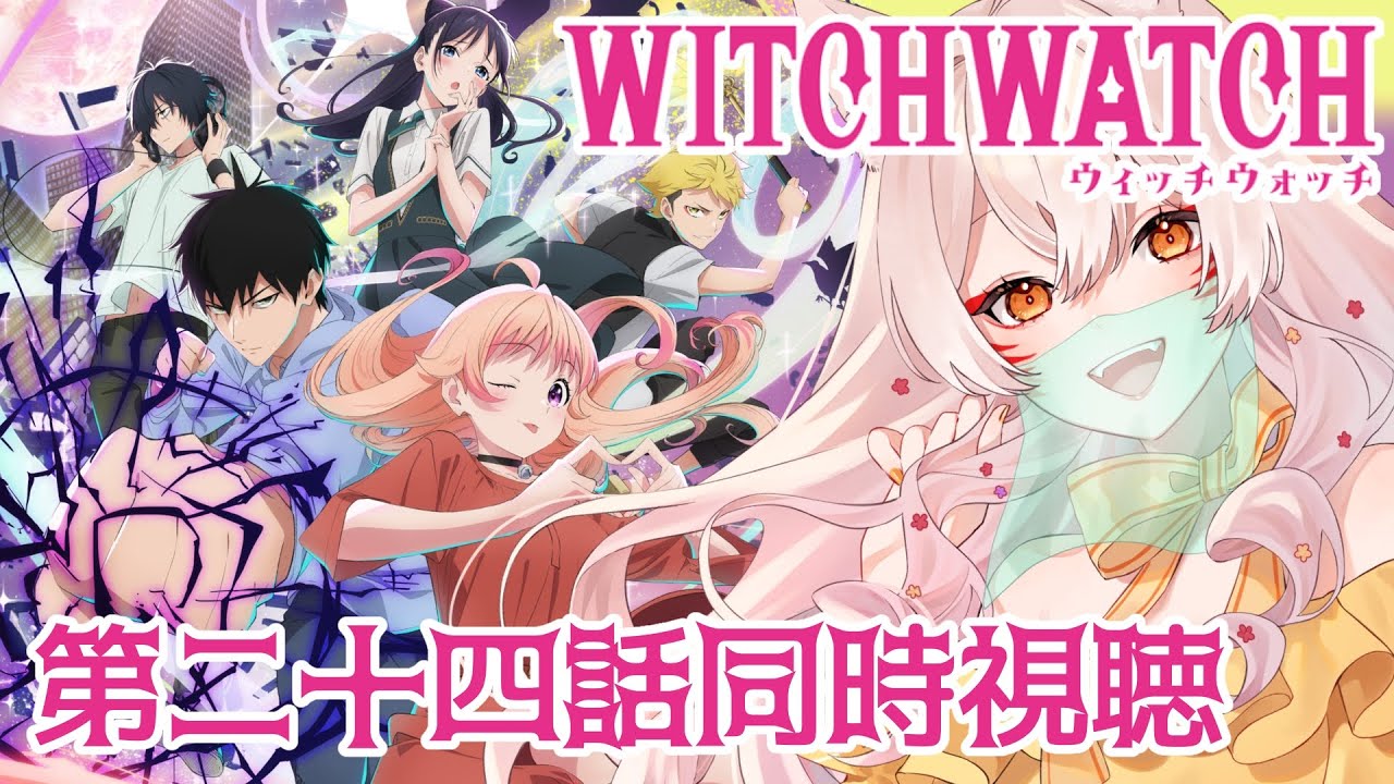 【同時視聴】ウィッチウォッチ第24話同時視聴!WITCHWATCH Episode 24 Anime Reaction【狐乃里しらほ】