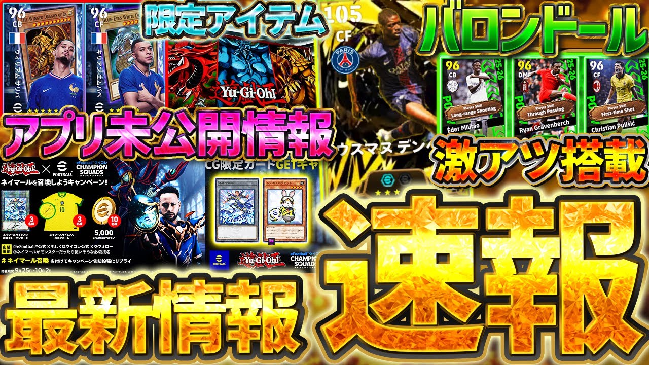 【絶対見て】明日までの”アプリ未公開情報”もあるぞ!遊戯王コラボ&バロンドールエピックなど大量更新をこれ1本で徹底解説!9/25ガチャイベ最新情報まとめ【eFootball/イーフト2026アプリ】