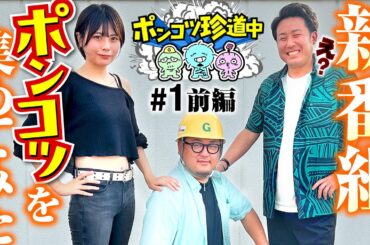 新番組【世のポンコツ達に勇気を与える新番組】ポンコツ珍道中 第1回 前編《まりも・ガット石神・いち花》スマスロ デビル メイ クライ5 スタイリッシュトライブ［パチスロ・スロット］
