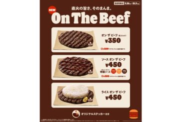 バーガーキング、ビーフパティそのままを味わう「オン ザ ビーフ」を発売 「オン ザ ビーフ」「ソース オン ザ ビーフ」「ライス オン ザ ビーフ」の3種