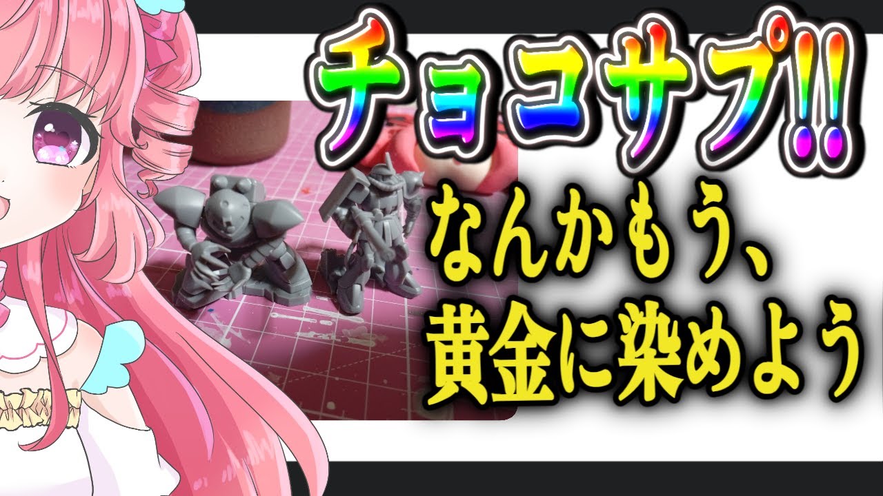 【 ガンプラ 雑談 】初めてのチョコサプ、黄金に染める #ガンプラ #プラモデル #Vtuber #雑談 #ガンプラ女子