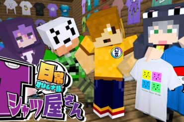 【マインクラフト】怪しいTシャツ屋さんに招待されました【日常組】