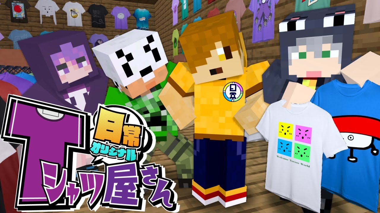 【マインクラフト】怪しいTシャツ屋さんに招待されました【日常組】 【マインクラフト】怪しいTシャツ屋さんに招待されました【日常組】