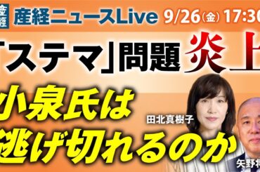 「ステマ」問題炎上　小泉氏は逃げ切れるのか【産経ニュースLive】