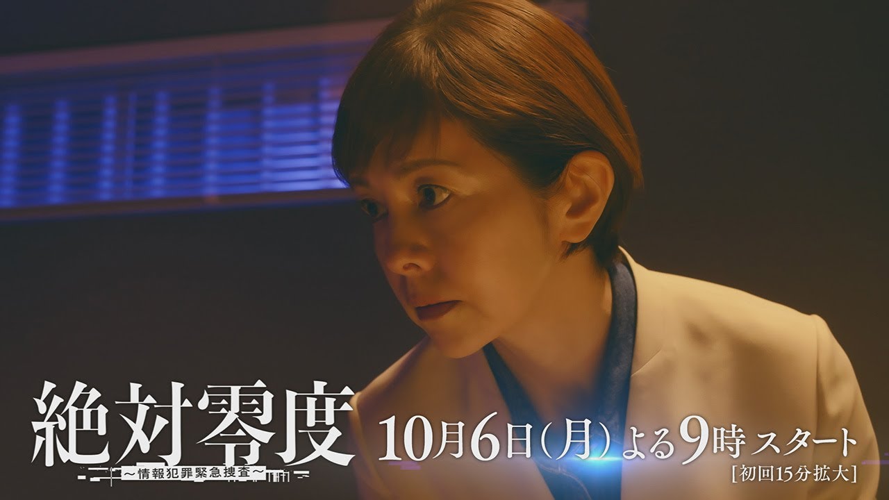 主題歌は十明『GRAY』 新月9『絶対零度~情報犯罪緊急捜査~』 60秒ティザー ‐フジテレビ系 10月6日(月)よる9時スタート
