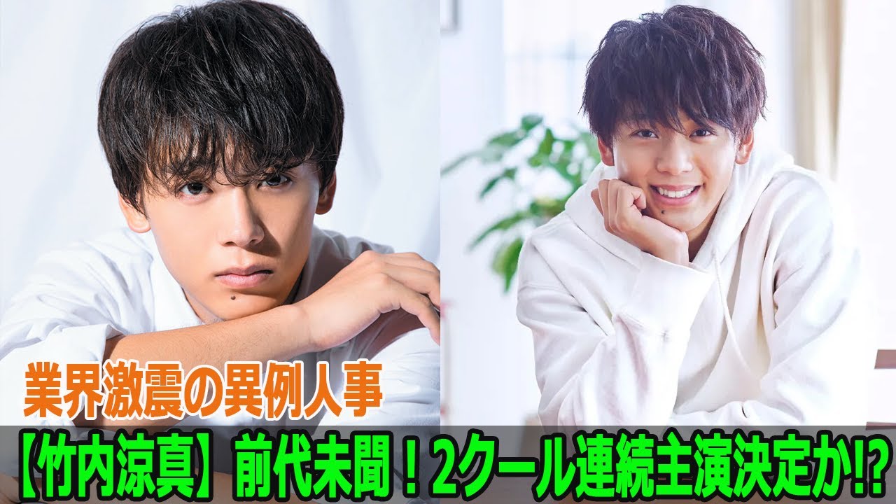 【竹内涼真】前代未聞!2クール連続主演決定か!? 業界激震の異例人事