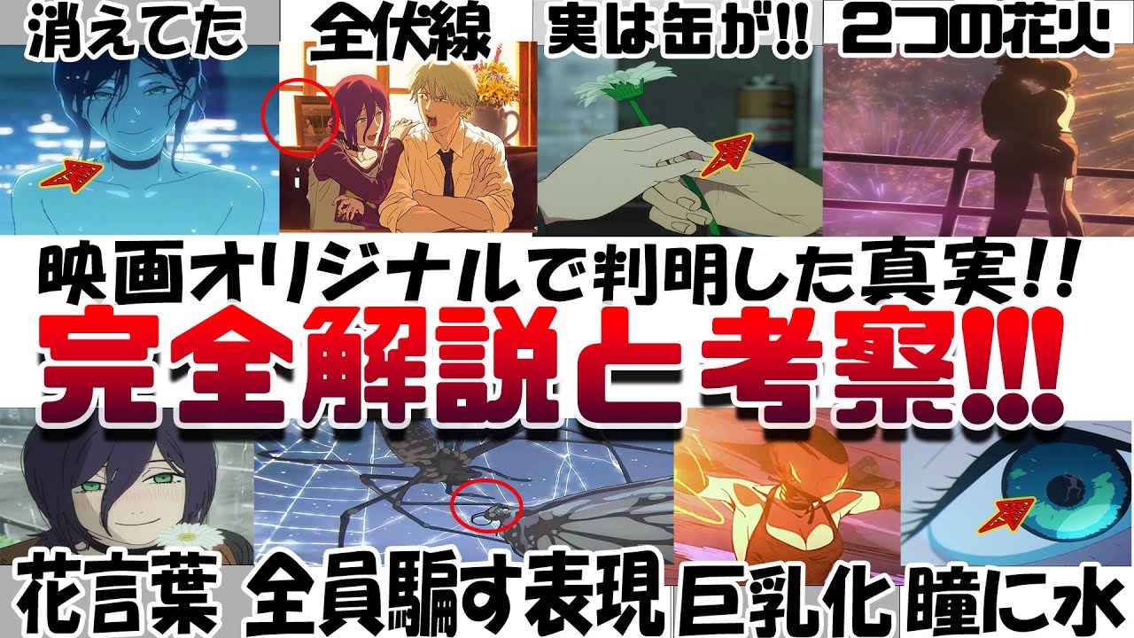 もう一度観たくなる!!!劇場版『チェンソーマン レゼ篇』全ての完全解説と考察 伏線 感想レビュー 最初にデンジを◯さなかった理由 映画オリジナルで判明!! 電話ボックスの缶 レゼの秘密 二道 マキマ