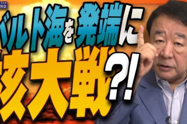 【ぼくらの国会・第1043回】ニュースの尻尾「バルト海を発端に核大戦？！」