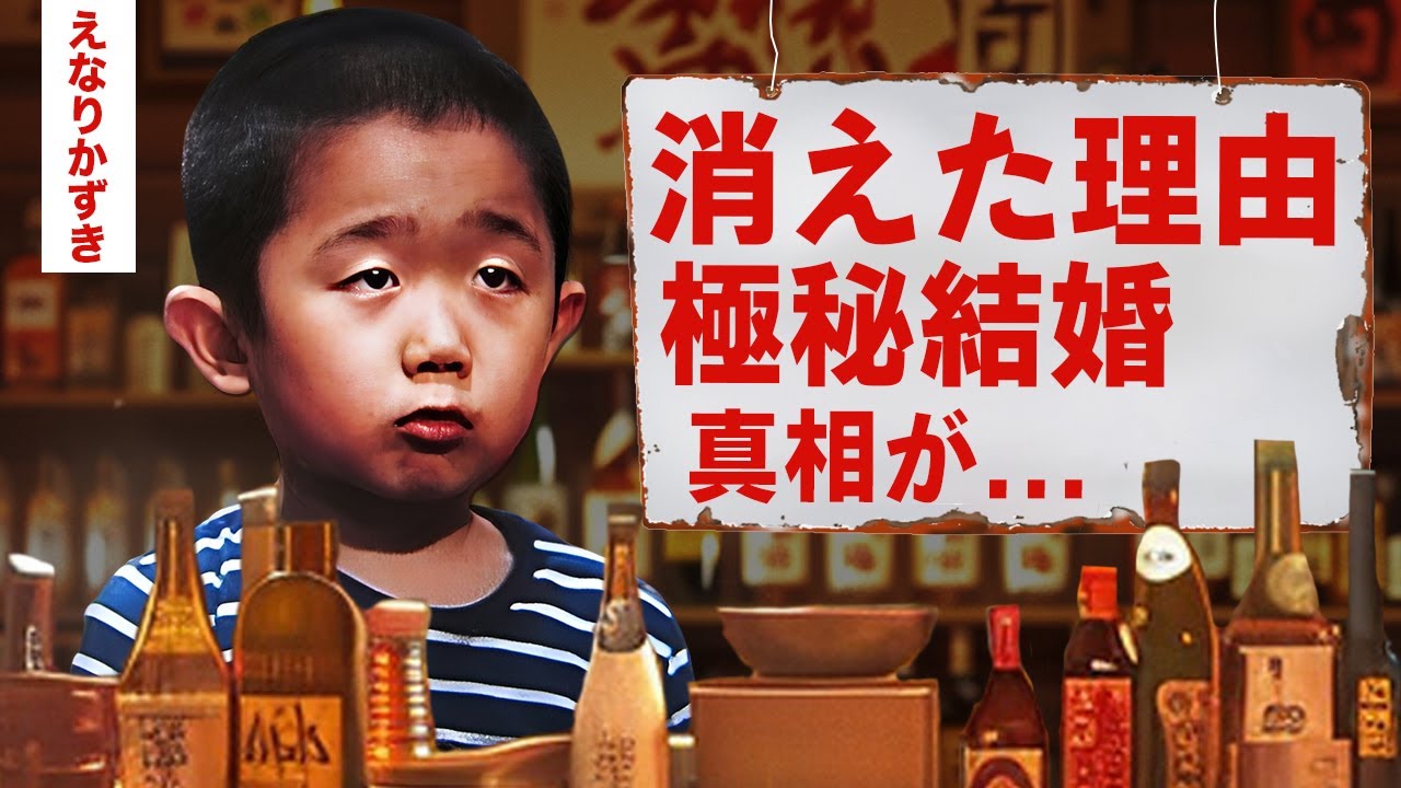 【芸能】えなりかずきが干された真相…タブーに触れた元国民的息子の末路に驚愕!極秘結婚していた妻の正体や引退発表する噂に言葉を失う!【昭和】