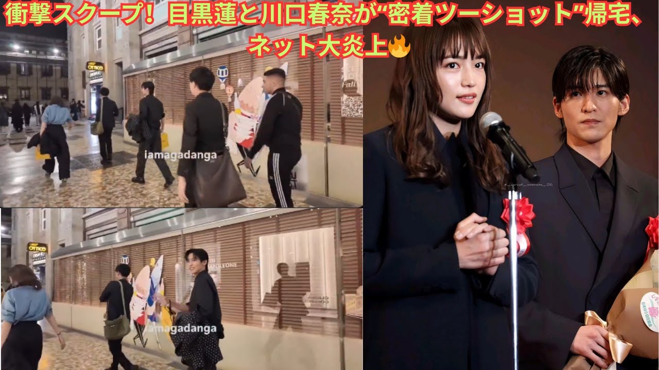 衝撃スクープ!目黒蓮と川口春奈が“密着ツーショット”帰宅、ネット大炎上🔥