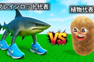 植物とブレインロットを戦わせるロブロックス (Roblox)