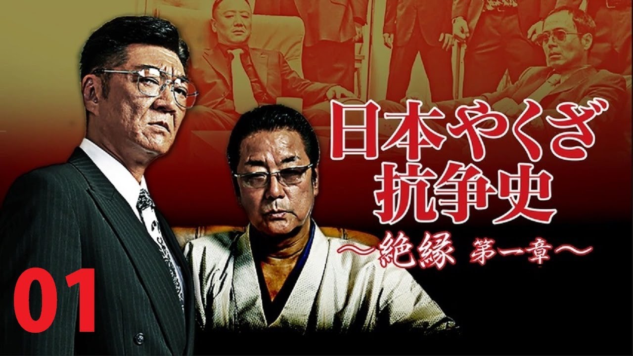 「日本映画フル」ヤクザ:日本のギャングの歴史 第1巻 📀📽️📀サスペンスドラマ最新 2025 FULL HD