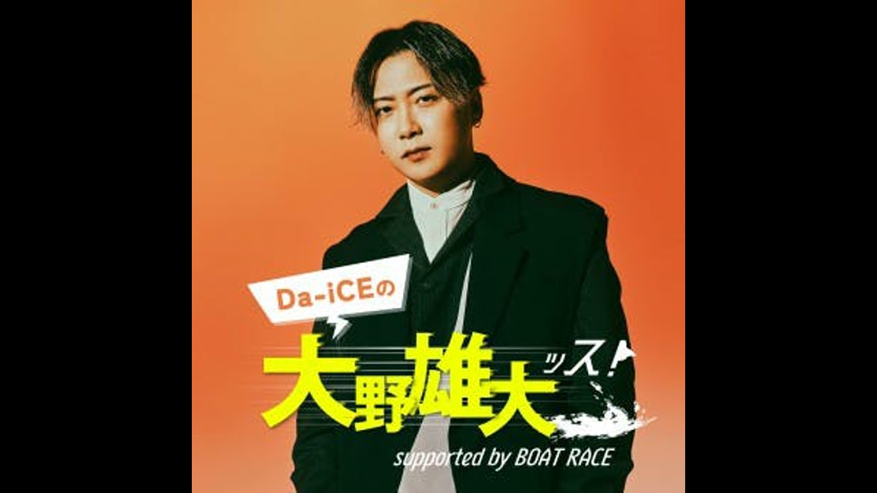 【#ダイッス】第77回アーカイブ配信!~Da-iCEの大野雄大ッス! supported by BOAT RACE~