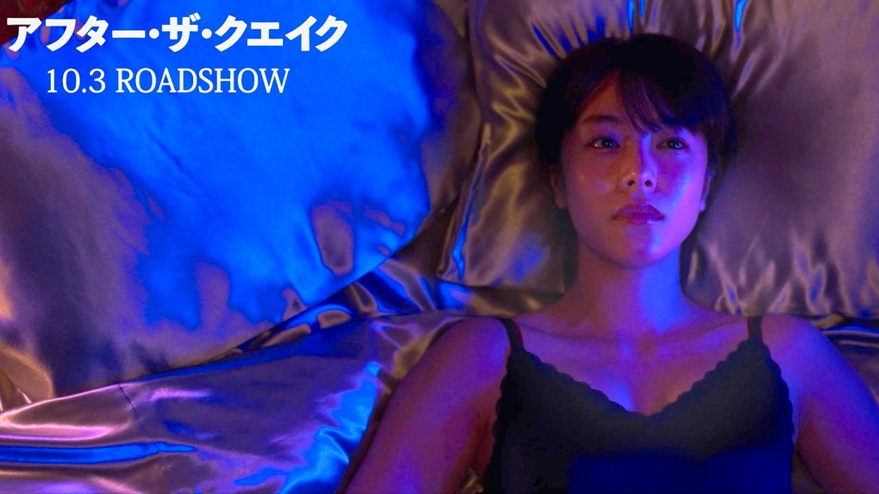 唐田えりか、ラブホテルのベッドに横たわり岡田将生が問う/映画『アフター・ザ・クエイク』本編冒頭映像