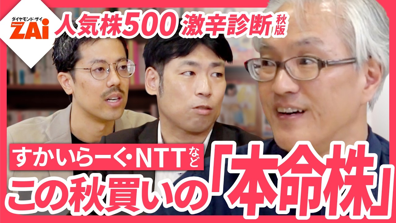 【この秋買いの本命株6選】買いの高配当株・優待株・10倍期待株を一挙公開!ザイ11月の人気株500激辛診断からアナリストが注目の株を解説【ザイ25年11月号】