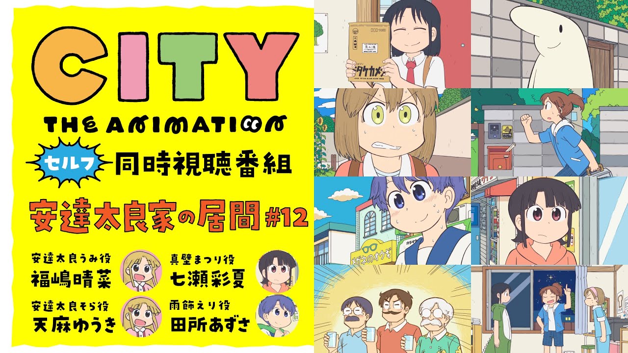 【同時視聴】『CITY THE ANIMATION』同時視聴番組・安達太良家の居間 #12【福嶋晴菜・天麻ゆうき・七瀬彩夏・田所あずさ】