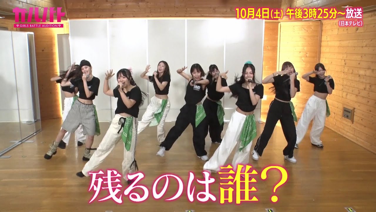 「ガルバト -GIRLS BATTLE AUDITION-」10月4日(土)放送【四次審査!過酷な審査合宿スタート】