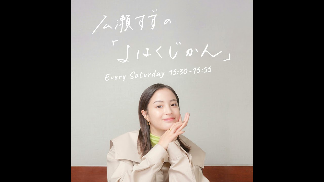 広瀬すずの「よはくじかん」#104 ゲスト:妻夫木聡さん、大友啓史監督