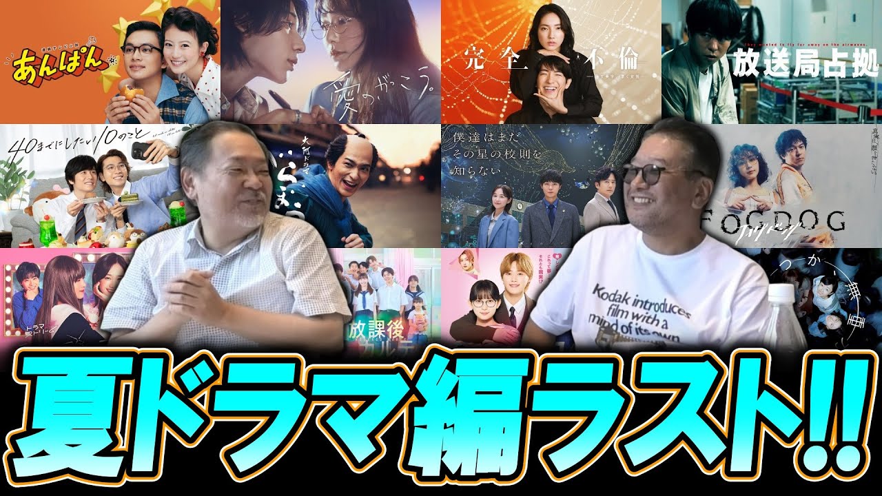 【今週のテレビドラマ】夏ドラマ編ラスト!秋ドラマへ移行!