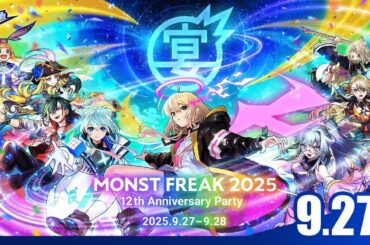 MONST FREAK 2025 [9.27]【モンスト公式】