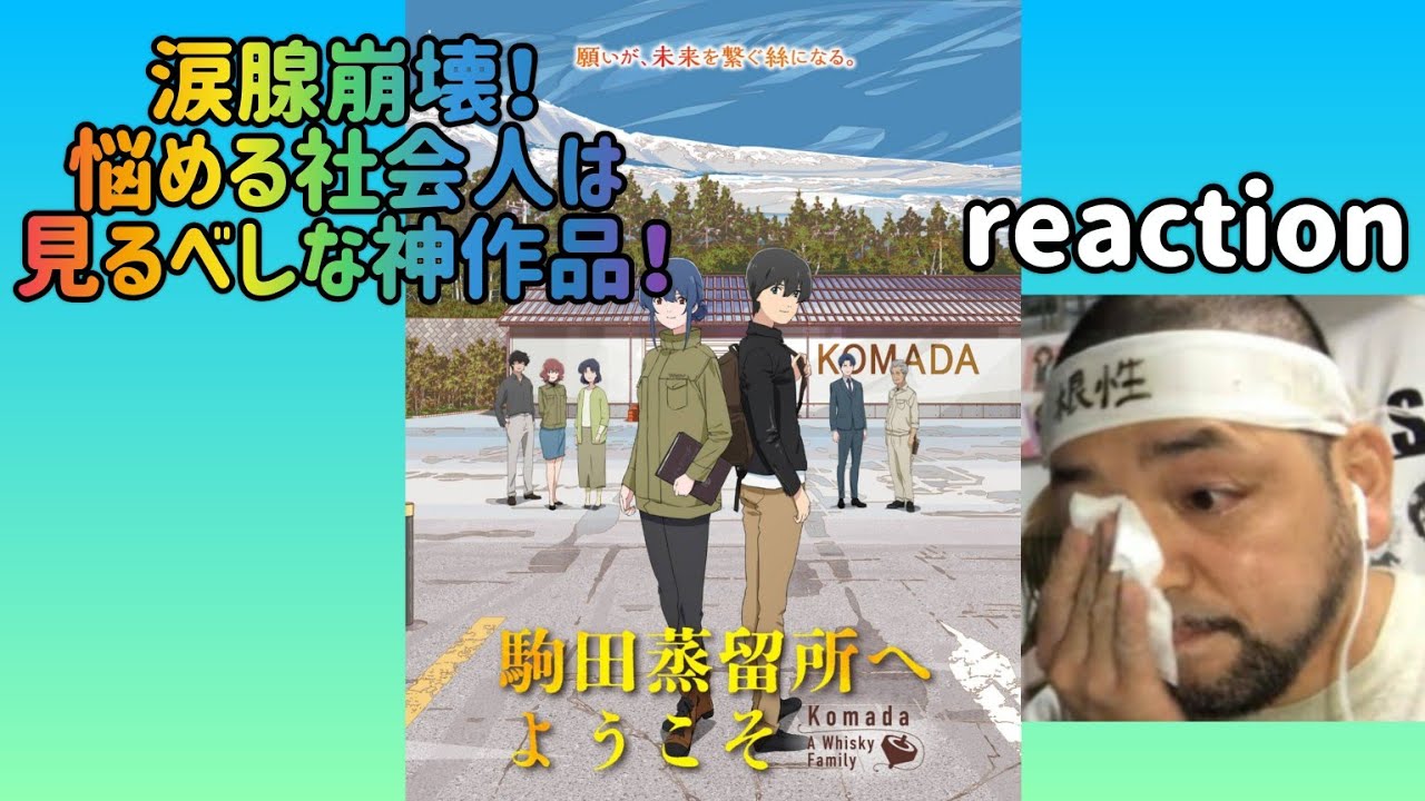駒田蒸留所へようこそ リアクション【涙腺崩壊!白い砂のアクアトープみたい!これは挫折経験がある社会人は見るべき!】 KOMADA – A WHISKY FAMILY reaction 同時視聴 反応