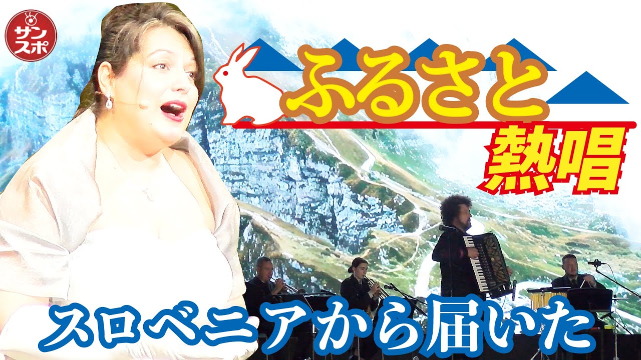 【ふるさと熱唱!心に響いた】大阪・関西万博でスロベニアのナショナルデー公式式典が行われた。