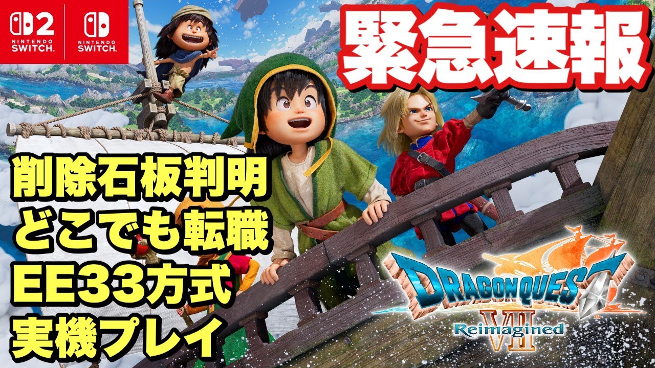 【ドラクエ7リメイク】超緊急!削除石板や転職緩和など最新情報や実機プレイ映像が公開!