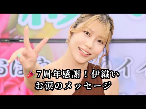 🎉7周年感謝!伊織いお涙のメッセージ