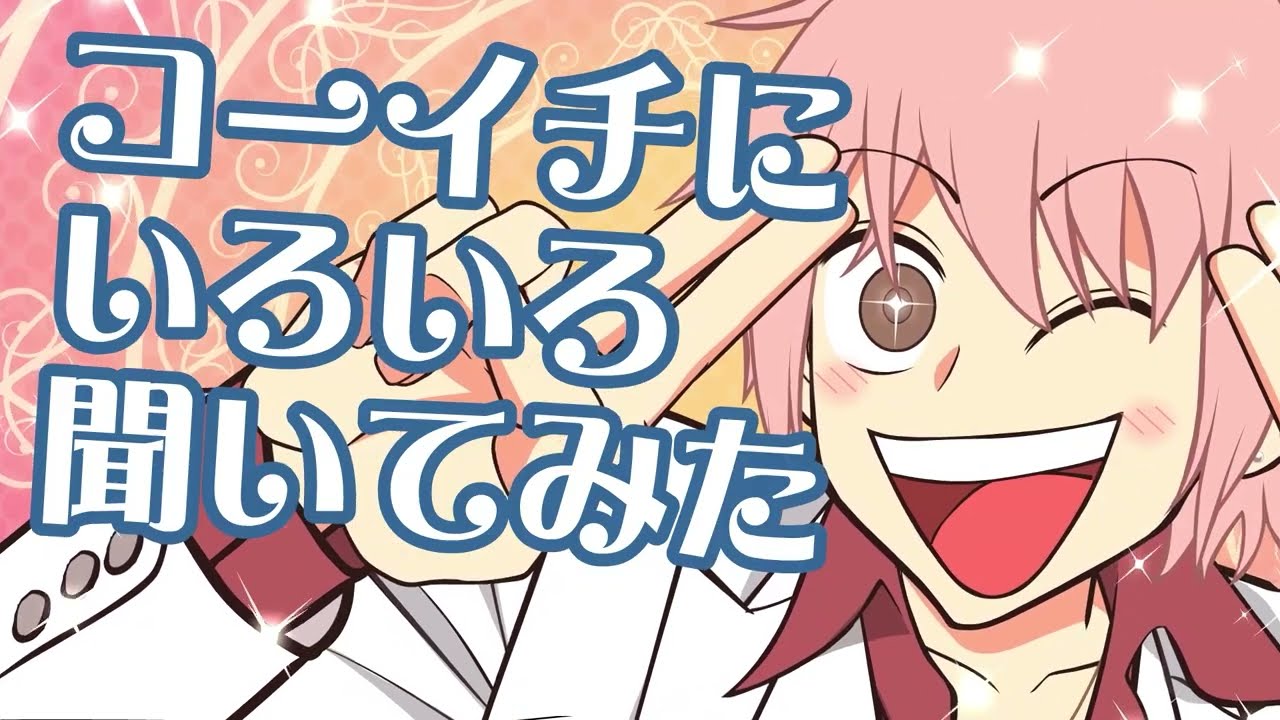 コーイチにいろいろ聞いてみた! アニメ『えぶりでいホスト』特別企画