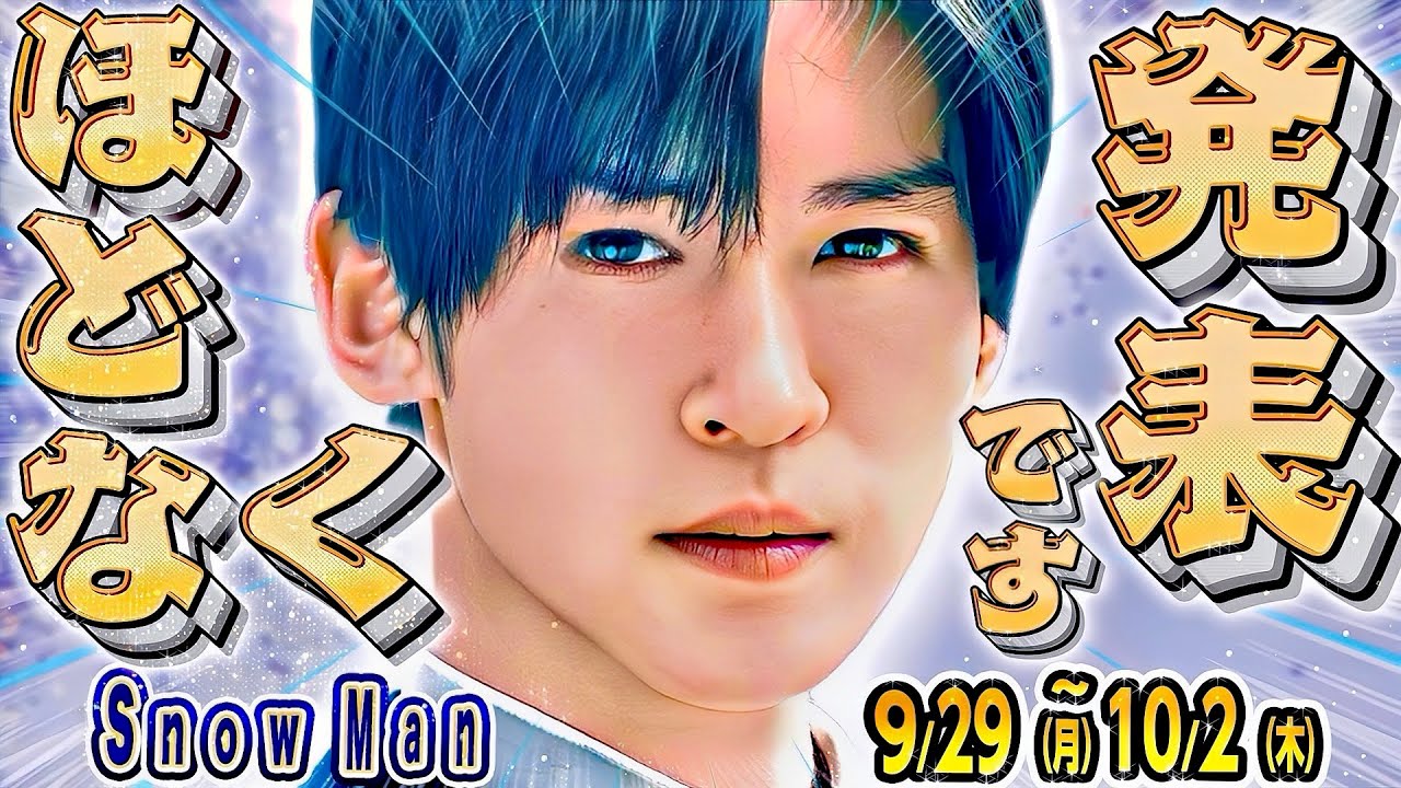 🖤目黒蓮🖤⚠️ほどなく発表続々⚠️❤️インライ🙏❤️💙しゃべくり❤️千鳥かまいたち【Snow Man予定9/29(月)~10/2(木)】