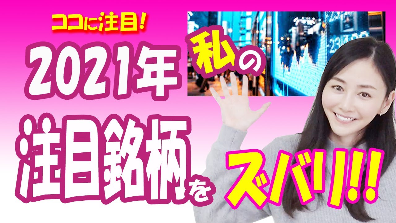 「2021年私が注目する銘柄」