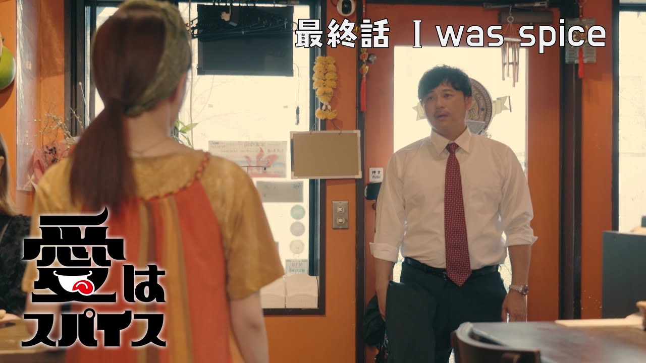 【前田敦子&アルピー平子祐希】愛はスパイス 最終話「I was spice」