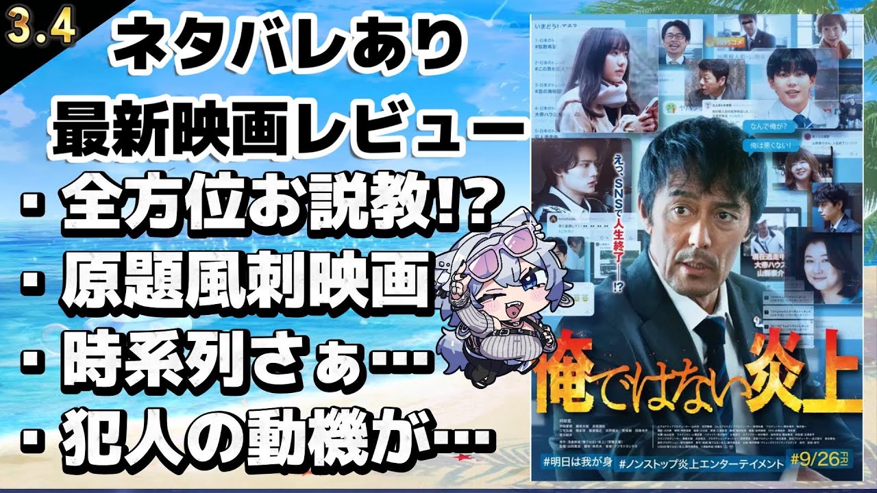 【最新映画ネタバレあり感想】俺ではない炎上【おまけコンテンツ】