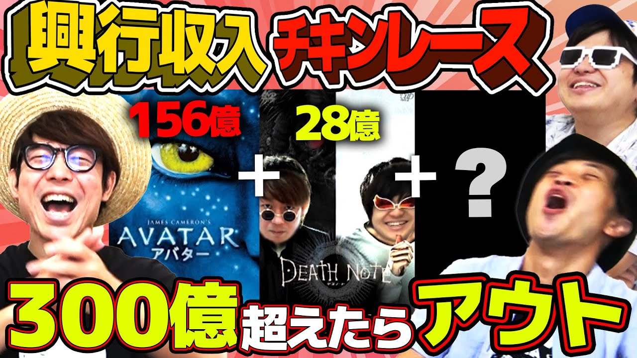神企画爆誕!?映画興行収入でチキンレースやったら白熱しすぎたwww