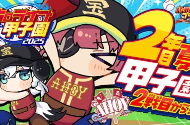 【 #ホロライブ甲子園2025】2年目夏！！甲子園2戦目から！！性格ガチャいきます。【ホロライブ/宝鐘マリン】