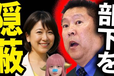 前橋市 小川晶 市長 続投 ！ セクハラ疑惑 と 秘書課長 の 人事異動 を 暴く N国党立花孝志 氏 が 冴えまくる！