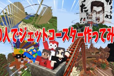 広大なサーバーに50人を1週間閉じ込めて最強ジェットコースターを作ってみた！ - マインクラフト【KUN】