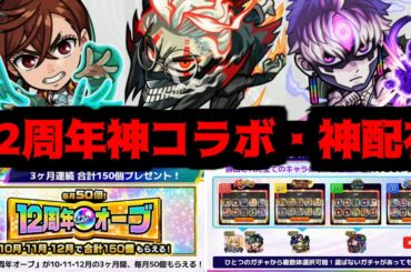【12周年コラボ&キャンペーン編】これがダンダダンの力かよ...萎えるぜ【モンスト】
