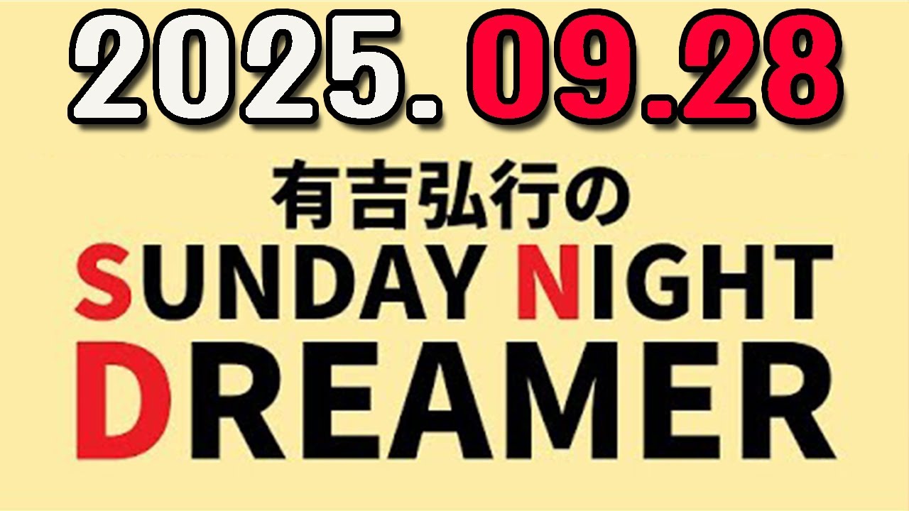 有吉弘行のSUNDAY NIGHT DREAMER 2025年09月28日.