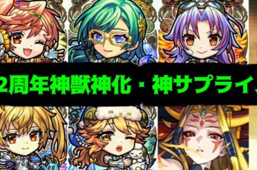 【12周年獣神化編】サンキューモンスト。最高峰の満足感【モンスト】