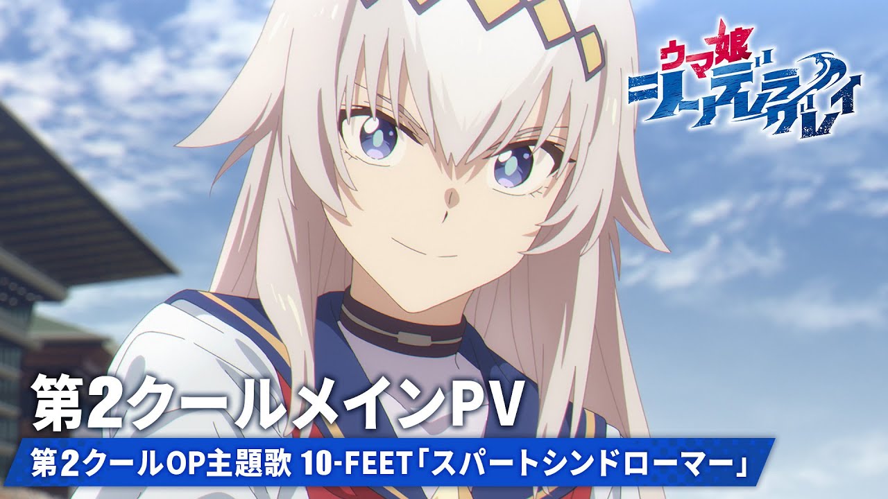 アニメ『ウマ娘 シンデレラグレイ』第2クールメインPV【第2クールOP主題歌:10-FEET「スパートシンドローマー」】10月5日(日)16時30分からTBS系全国28局ネットにて放送開始