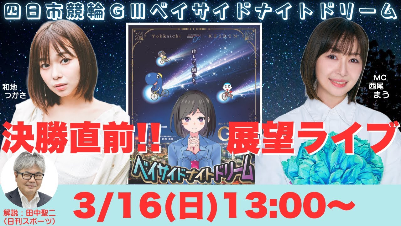 四日市競輪GⅢ「ベイサイドナイトドリーム」決勝直前!展望ライブ配信3月16日(日)13時~ 出演:和地つかさ、西尾まう、田中聖二(日刊スポーツ)
