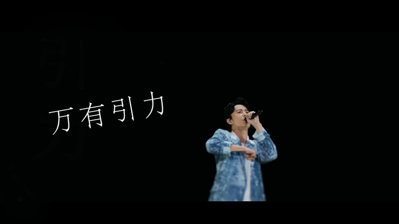 福山雅治 – 万有引力(日本テレビ系情報番組『DayDay.』テーマソング)