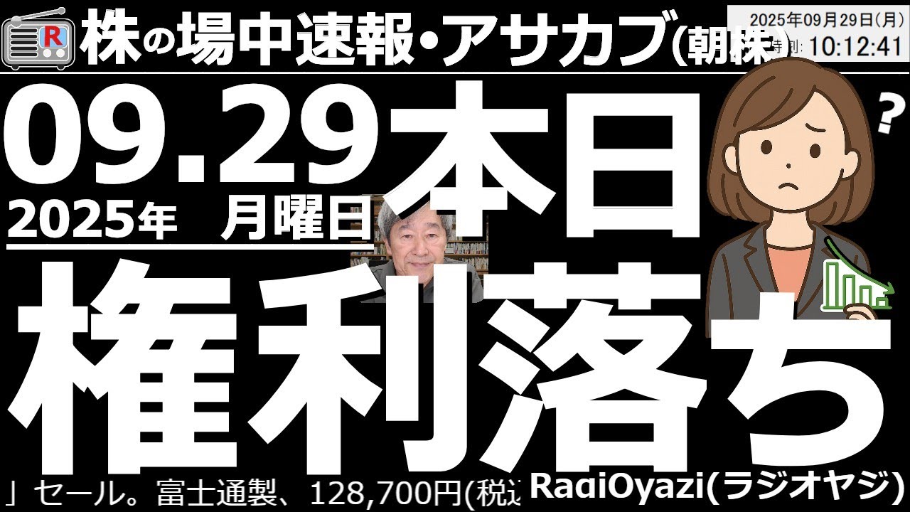 【投資情報(朝株!)】今日は「権利落ち日」だが、日経平均は大きくは下げておらず、買い戻しの勢いも強い。●買い検討銘柄:6417SNKYO、9107川崎船、8795T&D、9531東京ガス、8630損保