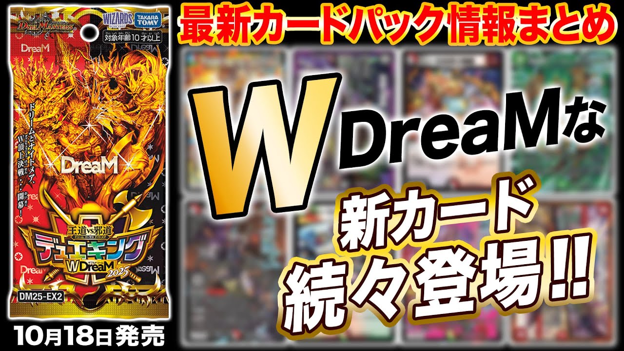 【最新情報アリ】新パック『王道vs邪道 デュエキングWDreaM 2025』情報がまるわかり!新弾情報を開発者がまとめて徹底解説!【デュエマ】