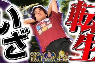 【逆転劇!?】どうか最後までご視聴お願いします！【よしきの成り上がり人生録第661話】[パチスロ][スロット]#いそまる#よしき