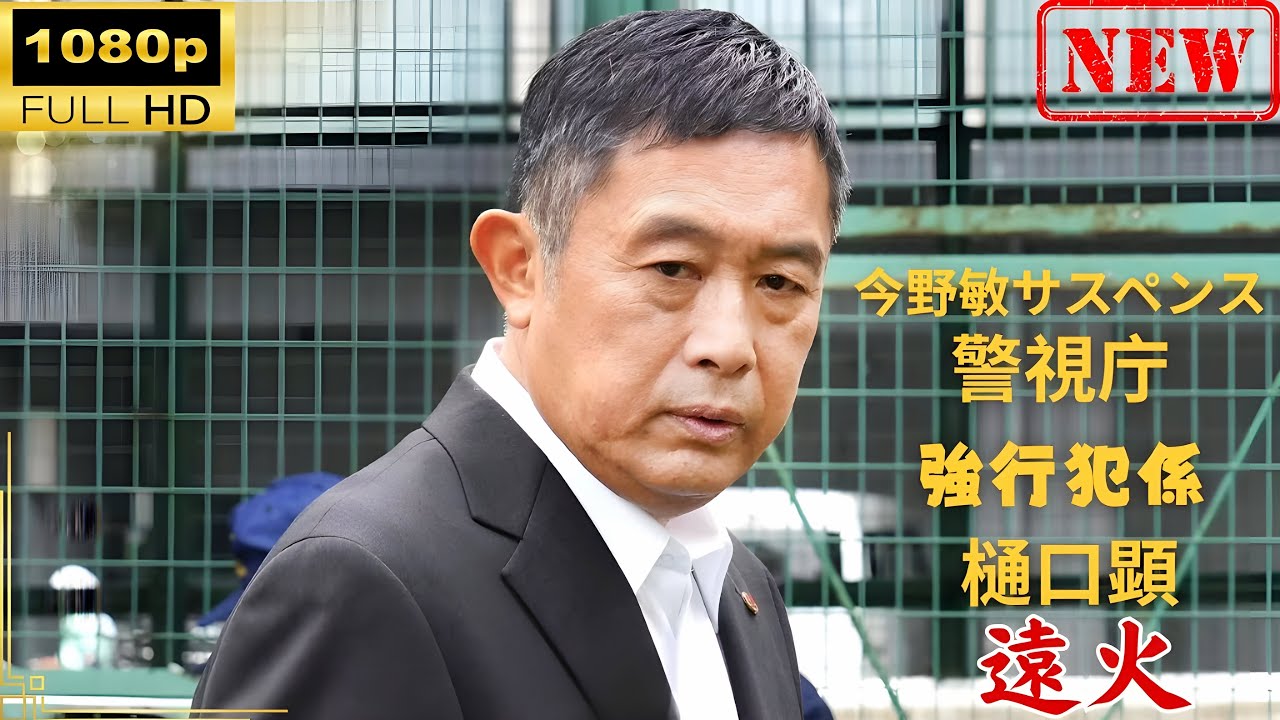 【日本のドラマ】 今野敏サスペンス 遠火 警視庁強行犯係 樋口顕 【ドラマフル】